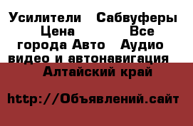 Усилители , Сабвуферы › Цена ­ 2 500 - Все города Авто » Аудио, видео и автонавигация   . Алтайский край